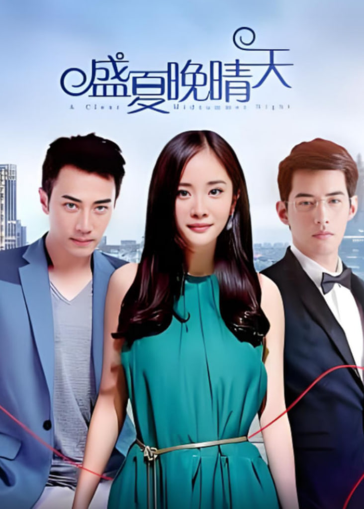 盛夏挽晴天(全集)