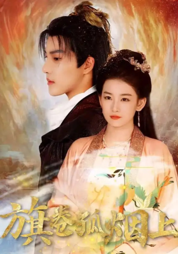 皇权的角逐（旗卷孤烟上）(全集)