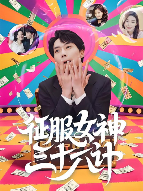 征服女神三十六计(全集)