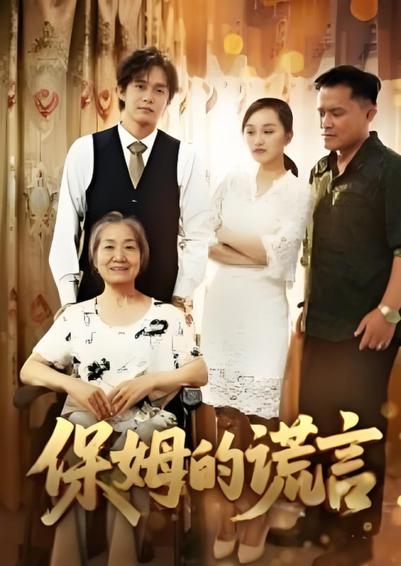 保姆的谎言 2025(全集)