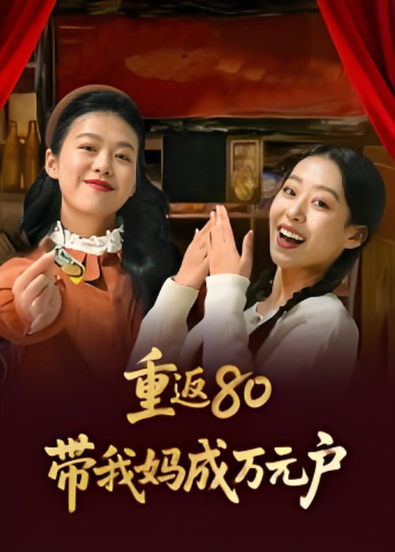 重返80带我妈成万元户(全集)