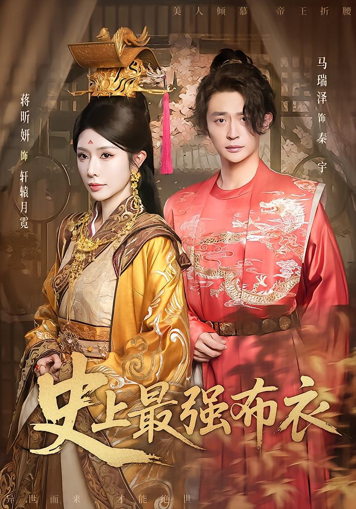 史上最强布衣(全集)