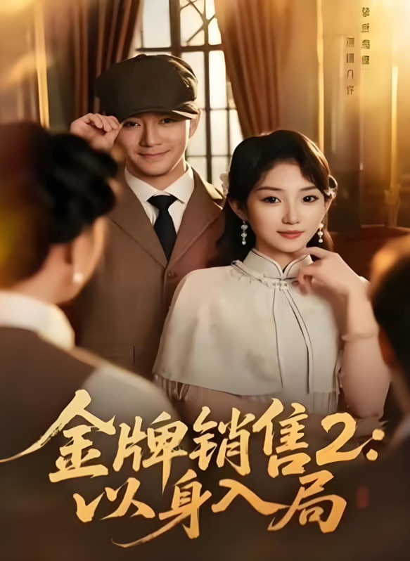 金牌销售2：以身入局(全集)