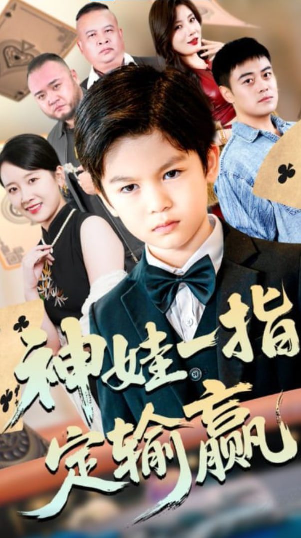 局定乾坤（神娃一指定输赢）(全集)