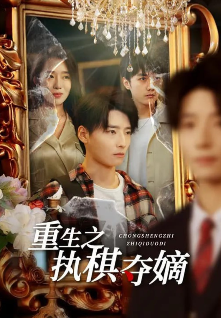 重生之执棋夺嫡(全集)