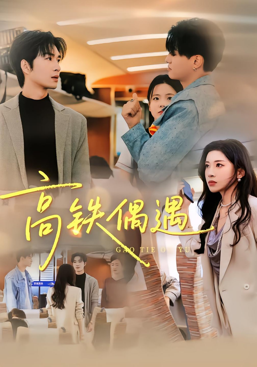 高铁偶遇(全集)