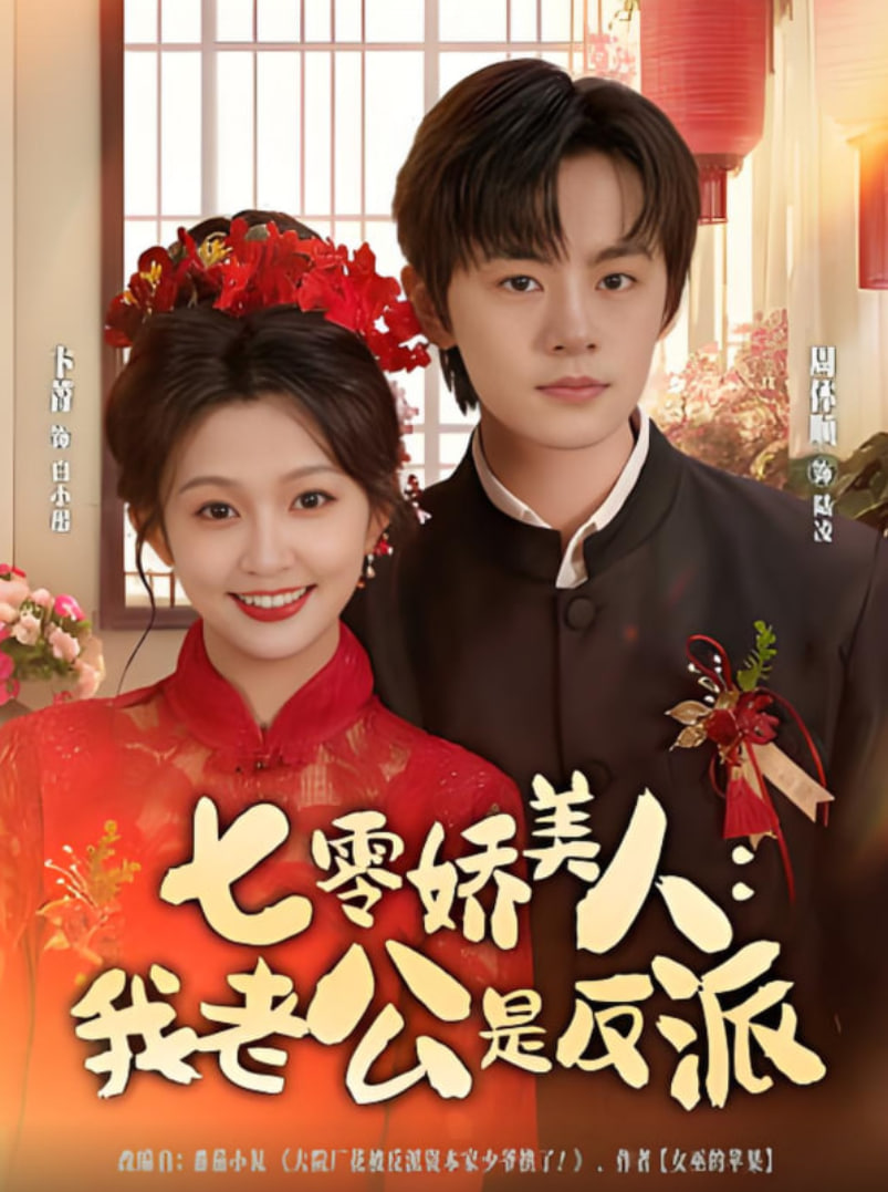 七零娇美人我老公是反派(全集)