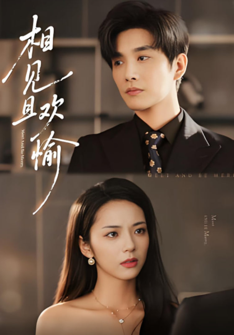 相见且欢愉(全集)