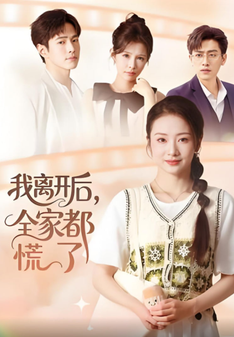 我离开后，全家都慌了(全集)