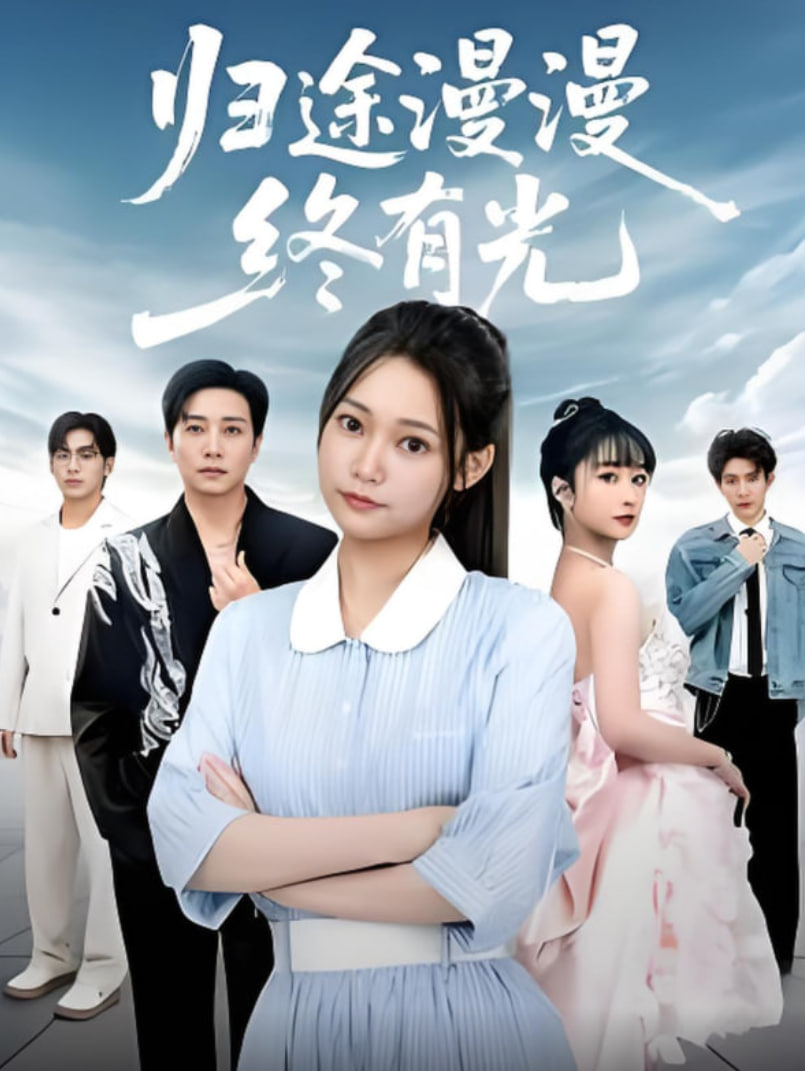 归途漫漫终有光(全集)