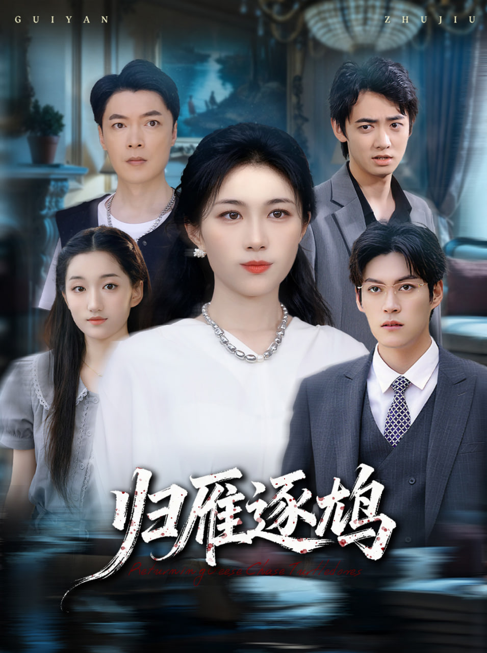 归雁逐鸠(全集)