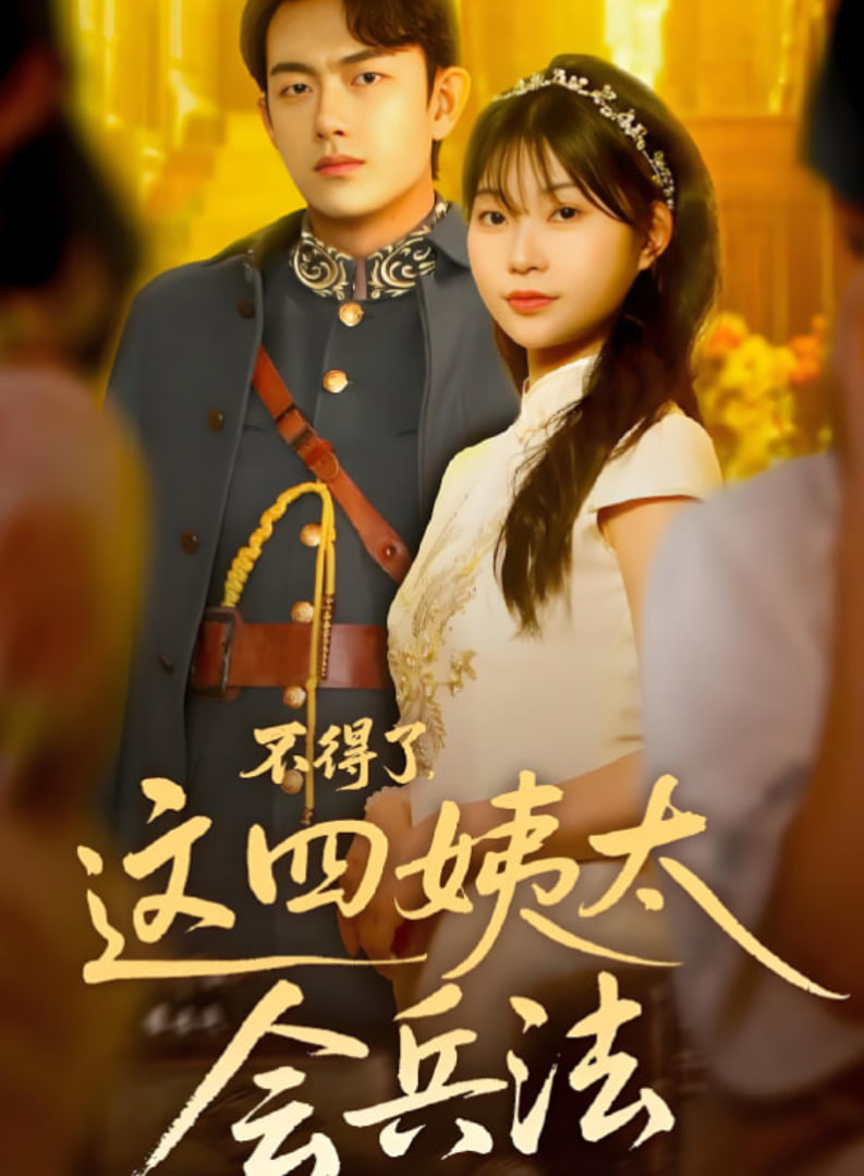 不得了，这四姨太会兵法(全集)