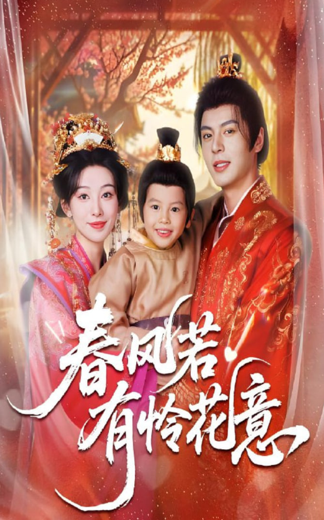 春风若有怜花意(全集)