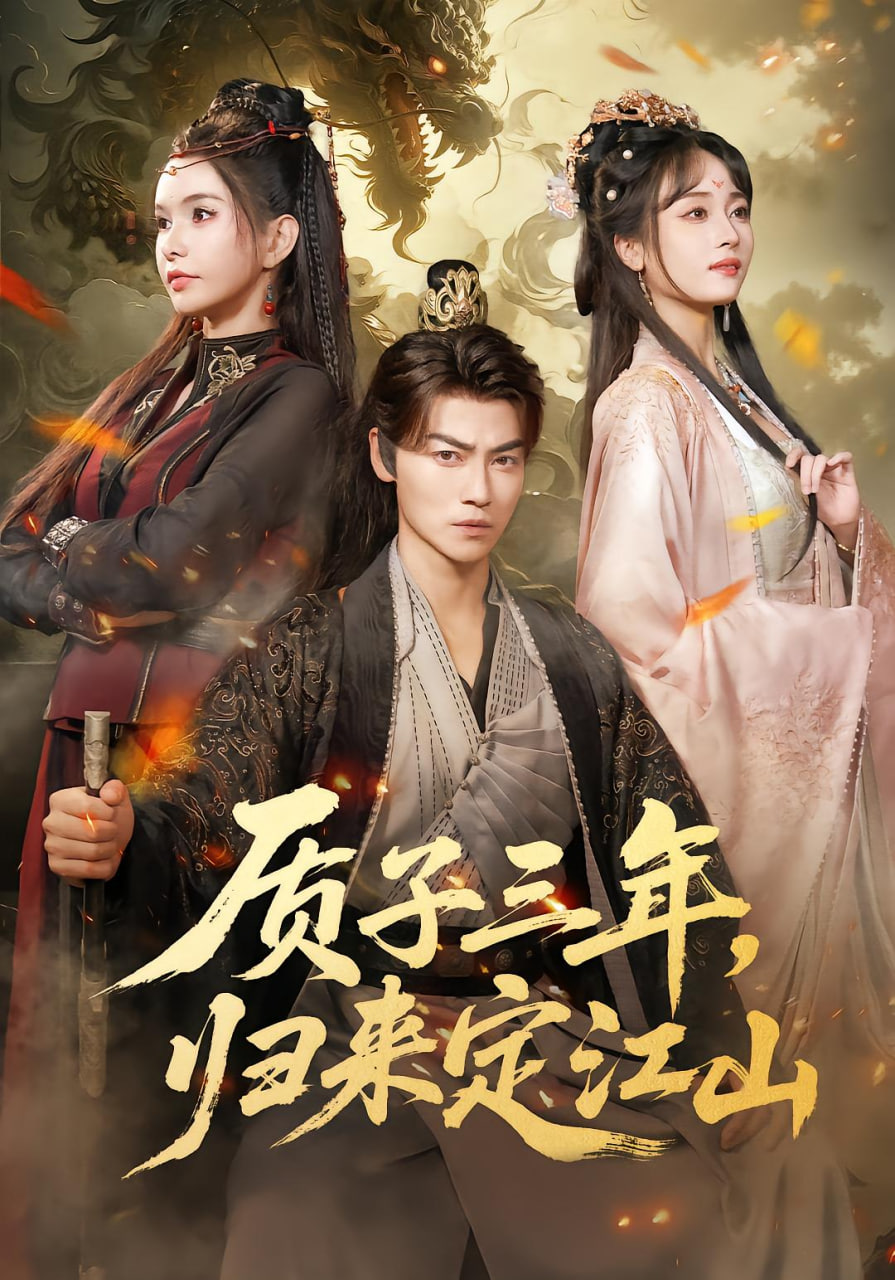 质子三年，归来定江山(全集)