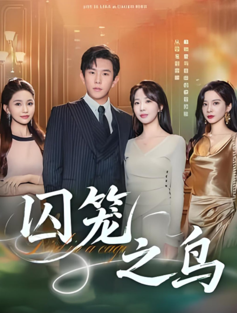 囚笼之鸟(全集)